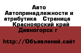 Авто Автопринадлежности и атрибутика - Страница 2 . Красноярский край,Дивногорск г.